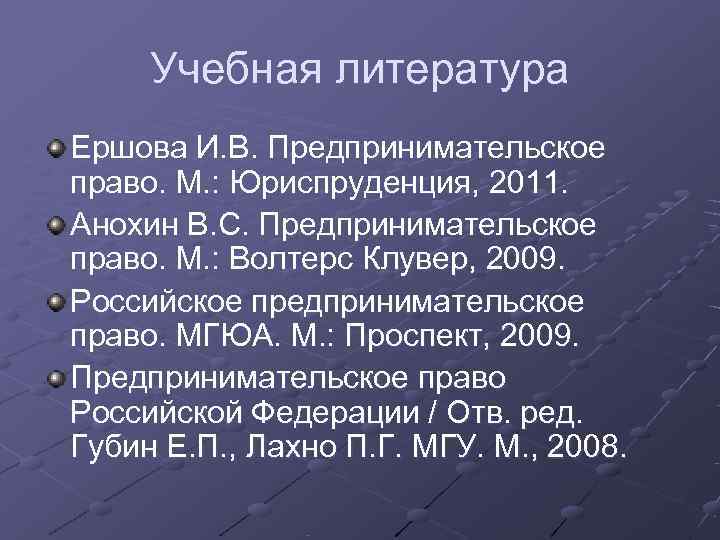  Учебная литература Ершова И. В. Предпринимательское право. М. : Юриспруденция, 2011. Анохин В.