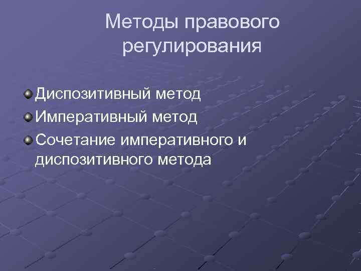   Методы правового   регулирования Диспозитивный метод Императивный метод Сочетание императивного и