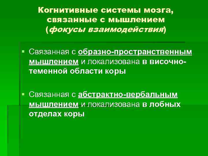   Когнитивные системы мозга,  связанные с мышлением (фокусы взаимодействия) § Связанная с