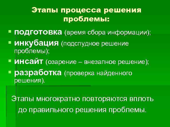  Этапы процесса решения   проблемы: § подготовка (время сбора информации); § инкубация