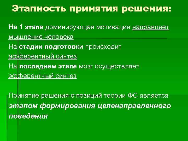 Этапность принятия решения: На 1 этапе доминирующая мотивация направляет мышление человека На стадии подготовки