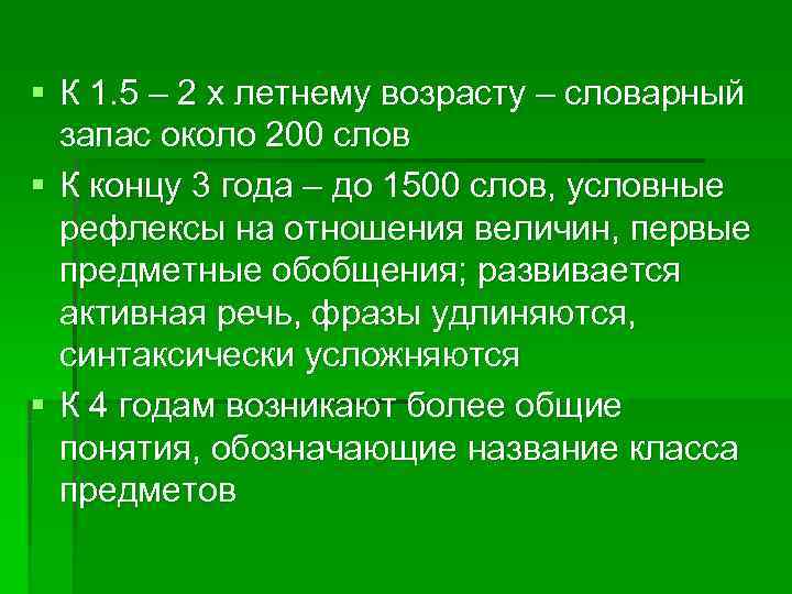 § К 1. 5 – 2 х летнему возрасту – словарный  запас около