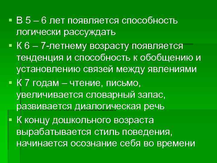 § В 5 – 6 лет появляется способность  логически рассуждать § К 6