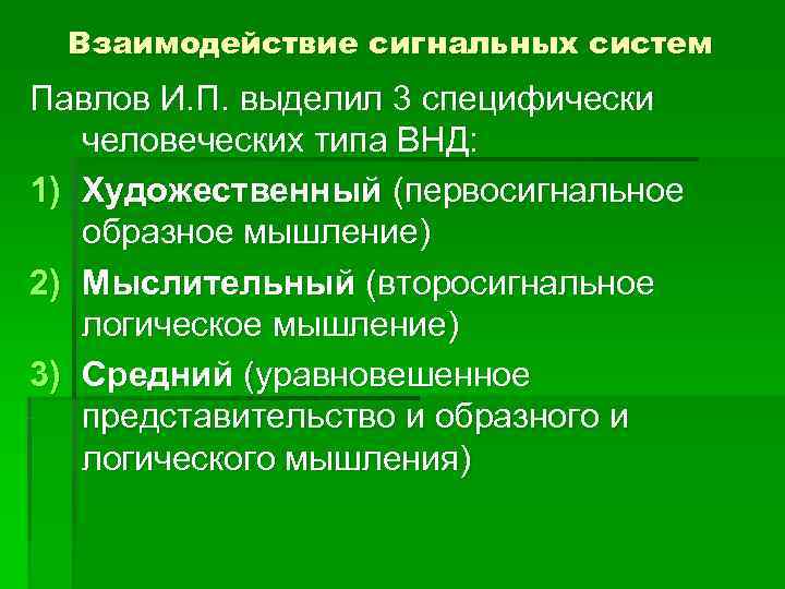 Специфически человеческое. Типы сигнальной системы. Взаимоотношение первой и второй сигнальных систем. Сигнальные системы высшей нервной деятельности. Взаимосвязь сигнальных систем.