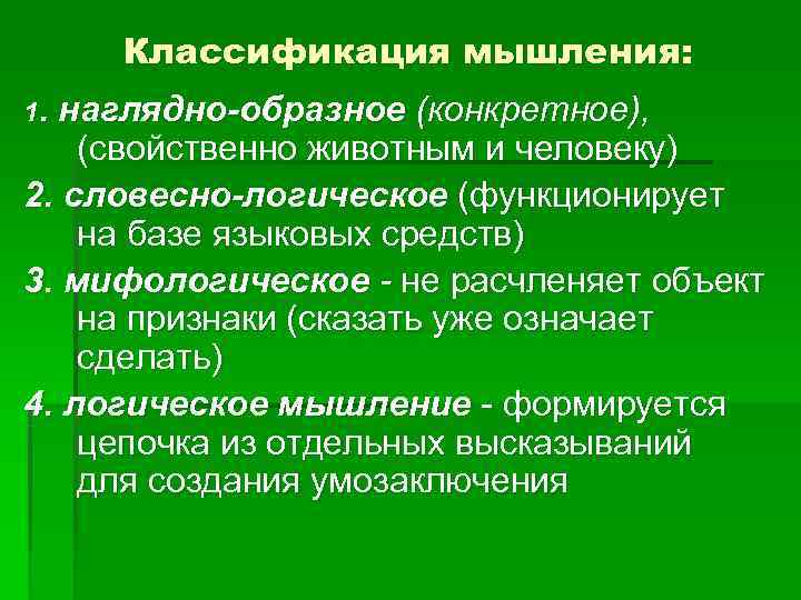  Классификация мышления: 1. наглядно-образное (конкретное), (свойственно животным и человеку) 2. словесно-логическое (функционирует на