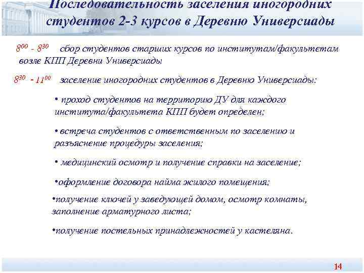   Последовательность заселения иногородних  студентов 2 -3 курсов в Деревню Универсиады 800
