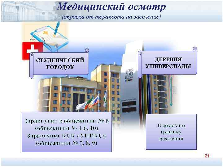    Медицинский осмотр  (справка от терапевта на заселение)  СТУДЕНЧЕСКИЙ 