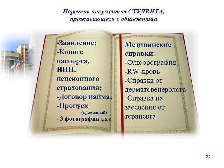   Перечень документов СТУДЕНТА,  проживающего в общежитии  -Заявление;   