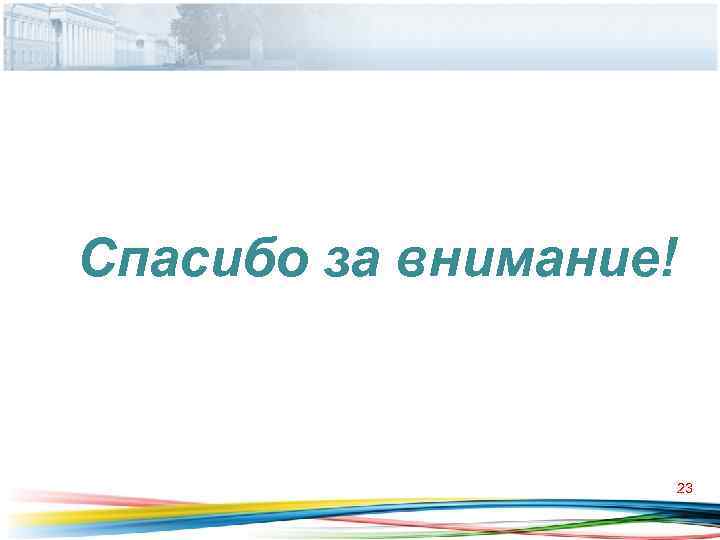 Спасибо за внимание!      23 