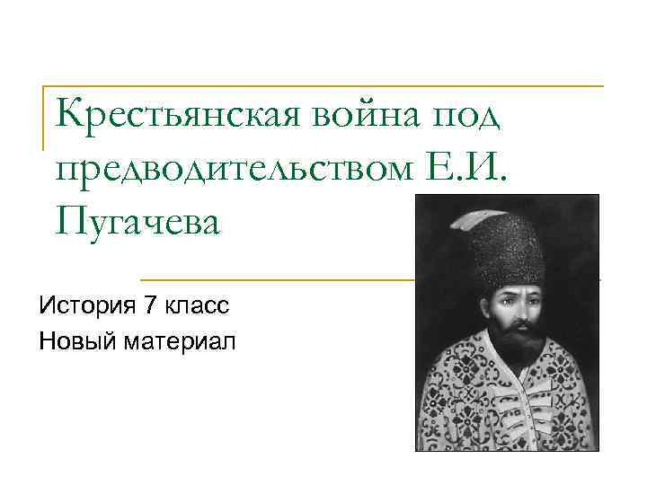  Крестьянская война под предводительством Е. И.  Пугачева История 7 класс Новый материал