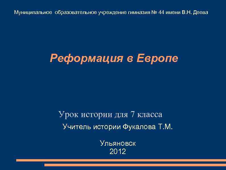 Муниципальное образовательное учреждение гимназия № 44 имени В. Н. Деева   Реформация в