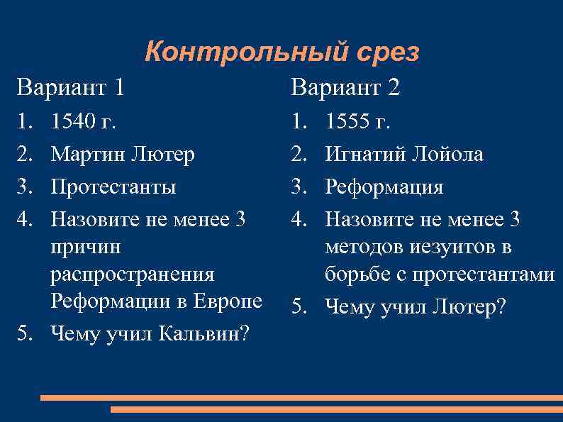   Контрольный срез Вариант 1    Вариант 2 1. 1540 г.