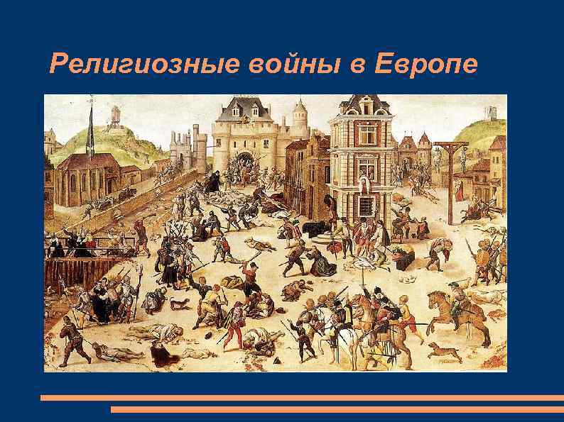 Религиозные войны в Европе 