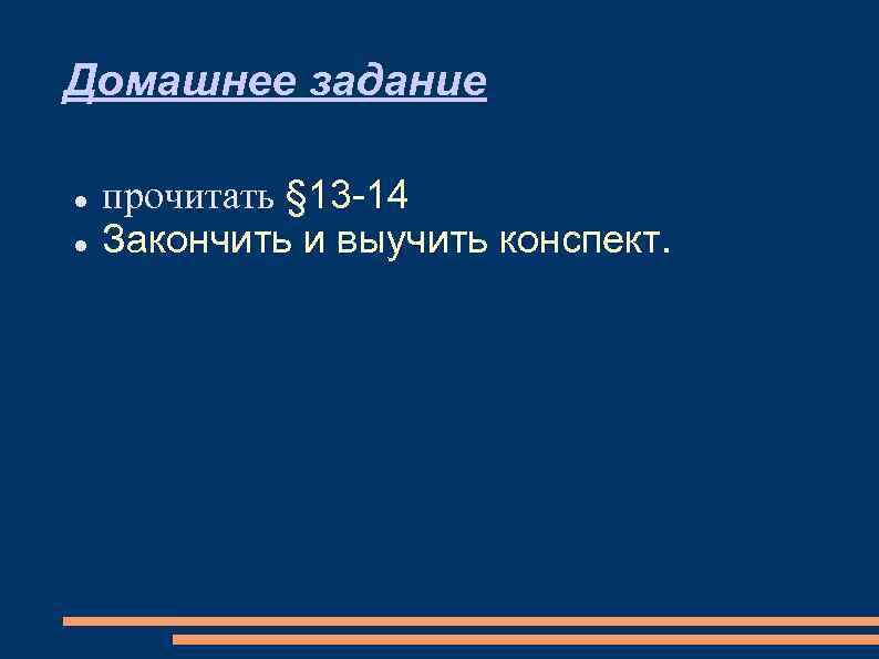 Домашнее задание прочитать § 13 -14 Закончить и выучить конспект. 