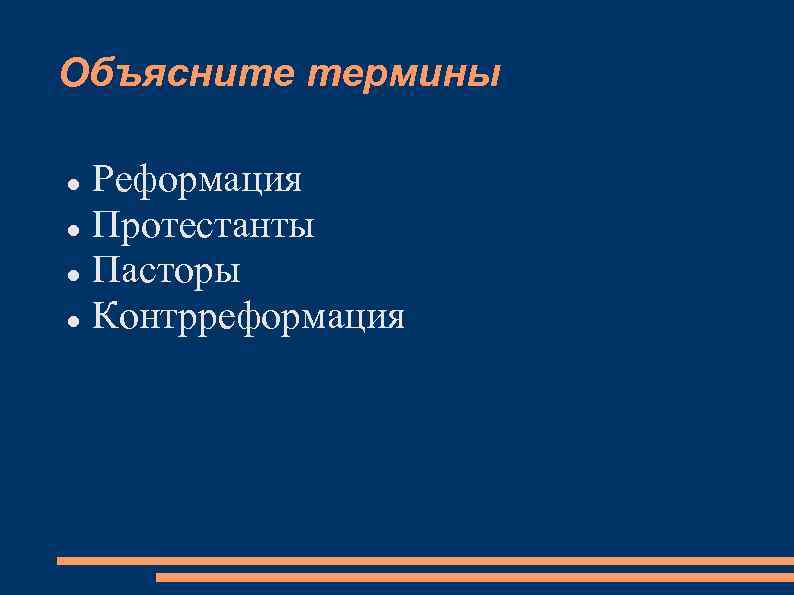Объясните термины  Реформация  Протестанты  Пасторы  Контрреформация 