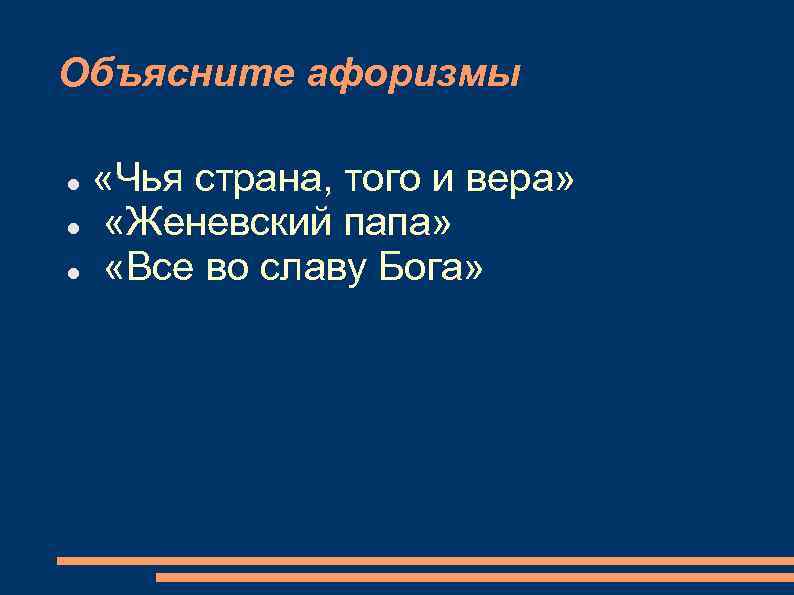 Объясните афоризмы «Чья страна, того и вера» «Женевский папа» «Все во славу Бога» 