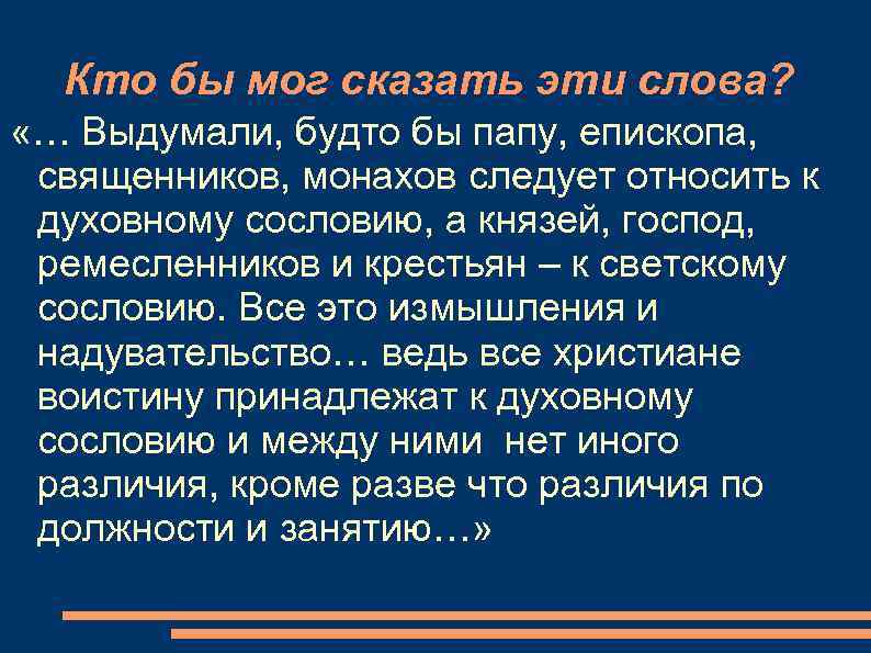  Кто бы мог сказать эти слова?  «… Выдумали, будто бы папу, епископа,