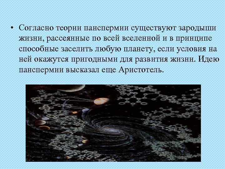 Гипотеза о том что жизнь занесена. Панспермия гипотеза происхождения. Возникновение жизни. Гипотезы происхождения жизни панспермия. Согласно теории панспермии.