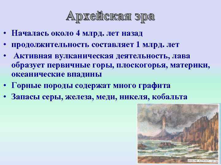    Архейская эра • Началась около 4 млрд. лет назад • продолжительность