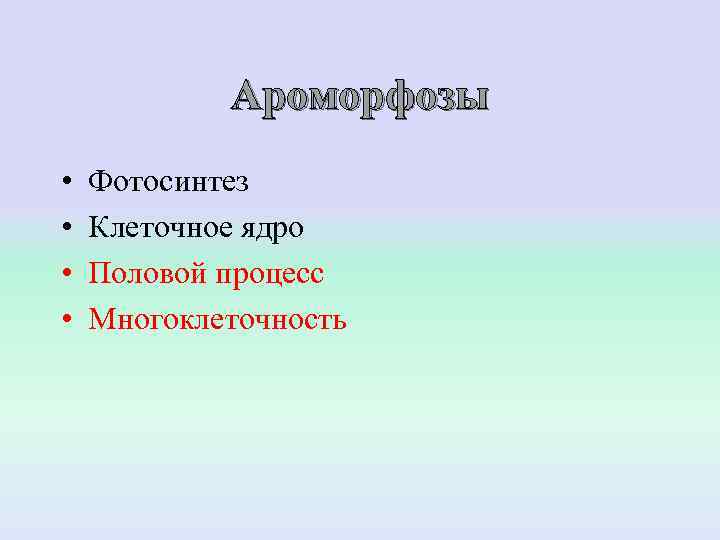   Ароморфозы •  Фотосинтез •  Клеточное ядро •  Половой процесс