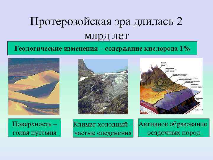  Протерозойская эра длилась 2    млрд лет Геологические изменения – содержание