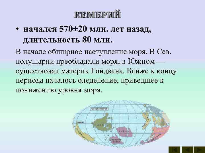    КЕМБРИЙ • начался 570± 20 млн. лет назад,  длительность 80