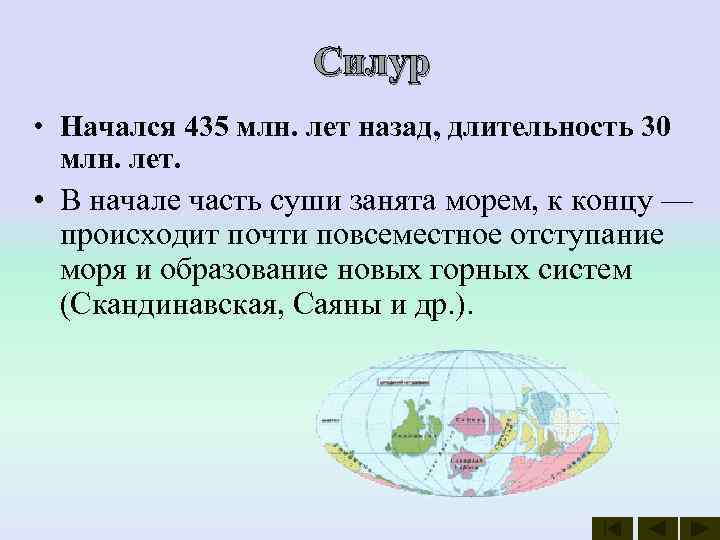     Силур • Начался 435 млн. лет назад, длительность 30 