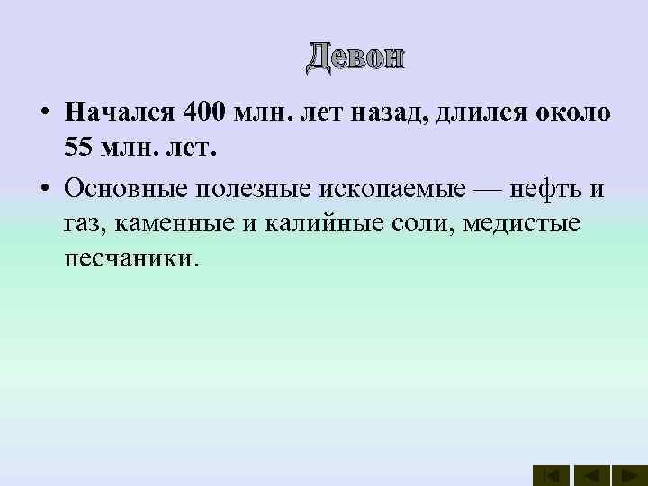     Девон • Начался 400 млн. лет назад, длился около 