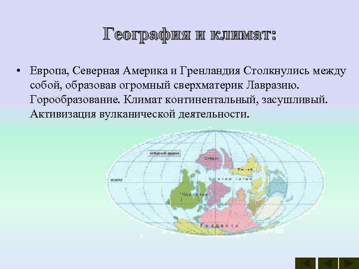     География и климат:  • Европа, Северная Америка и Гренландия