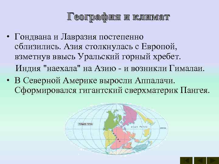    География и климат • Гондвана и Лавразия постепенно сблизились. Азия столкнулась