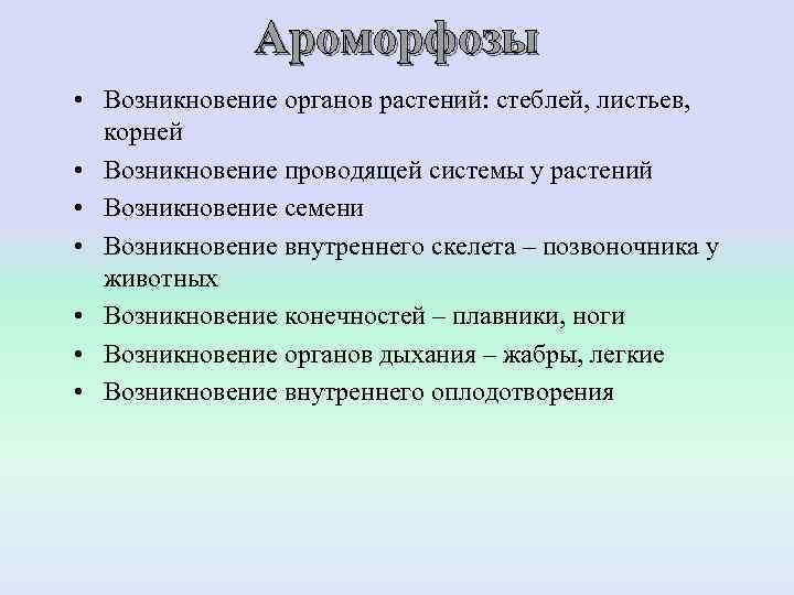    Ароморфозы • Возникновение органов растений: стеблей, листьев, корней • Возникновение проводящей