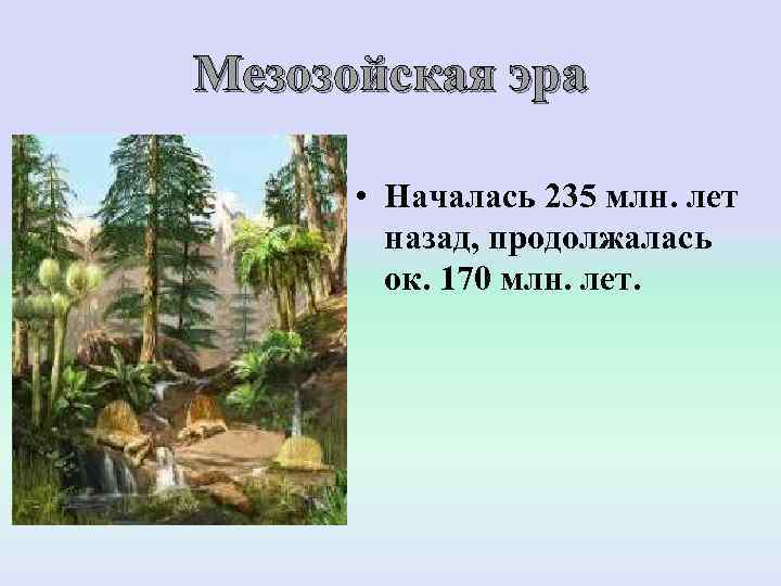 Мезозойская эра   • Началась 235 млн. лет   назад, продолжалась 