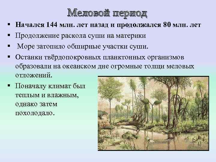      Меловой период § Начался 144 млн. лет назад и