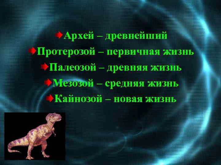   Архей – древнейший Протерозой – первичная жизнь  Палеозой – древняя жизнь