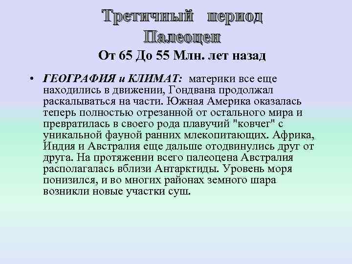   Третичный период   Палеоцен   От 65 До 55 Млн.