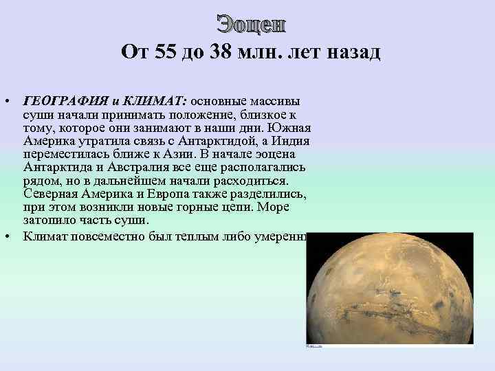       Эоцен   От 55 до 38 млн.