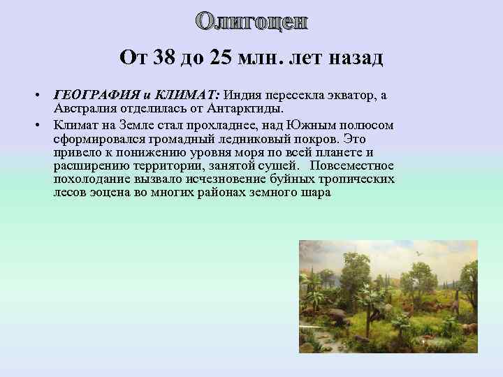     Олигоцен   От 38 до 25 млн. лет назад