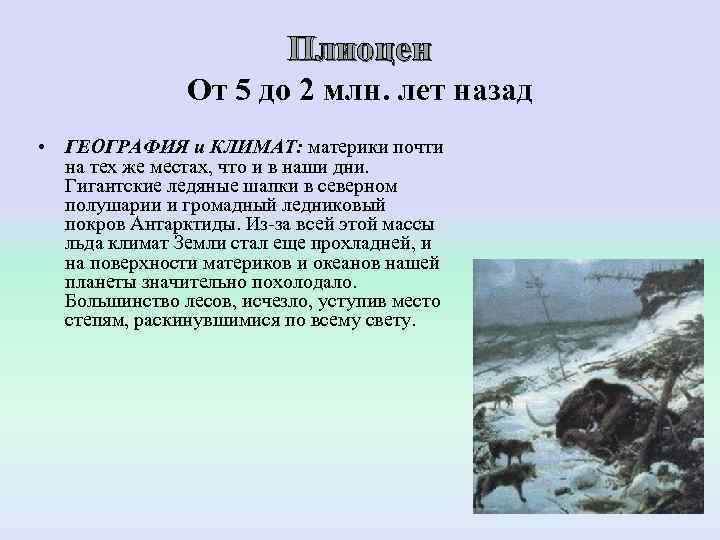      Плиоцен    От 5 до 2 млн.
