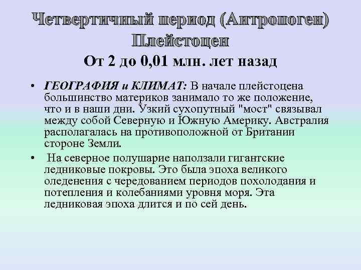 Четвертичный период (Антропоген)  Плейстоцен   От 2 до 0, 01 млн. лет