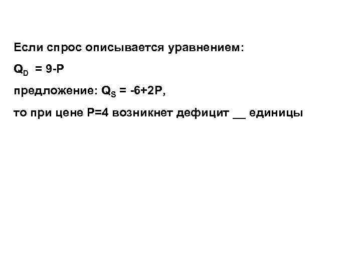 Если спрос описывается уравнением:  QD = 9 -P предложение: QS = -6+2 P,