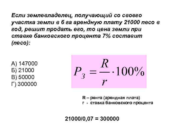 Процент за покупку земли. Рента это плата за. Если цена земли составляет 500 тыс руб а ставка банковского процента 12. Чему равна цена земли.