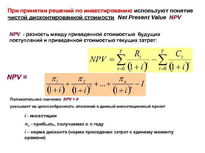 При принятии решений по инвестированию используют понятие чистой дисконтированной стоимости Net Present Value NPV