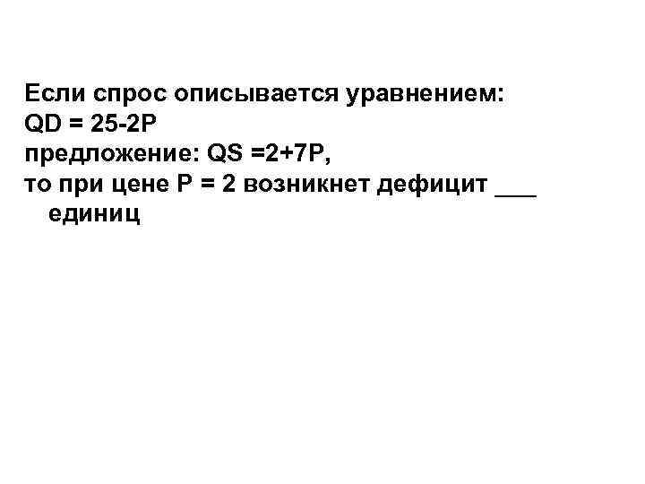 Если спрос описывается уравнением:  QD = 25 -2 Р предложение: QS =2+7 P,
