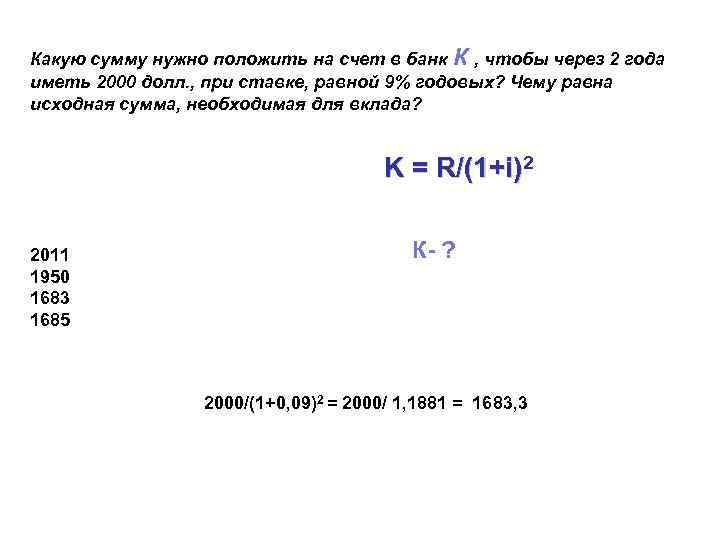 Какую сумму нужно положить на счет в банк К , чтобы через 2 года