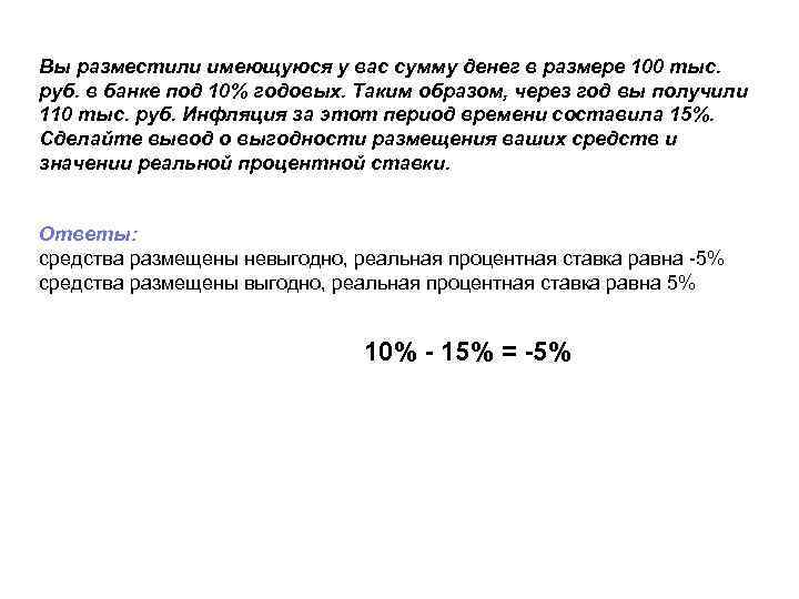 Вы разместили имеющуюся у вас сумму денег в размере 100 тыс. руб. в банке