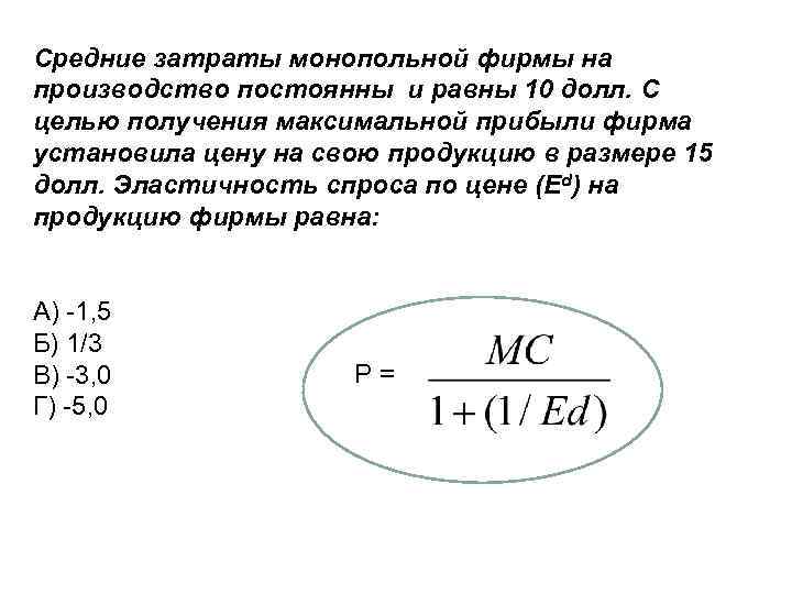 Средние затраты монопольной фирмы на производство постоянны и равны 10 долл. С целью получения