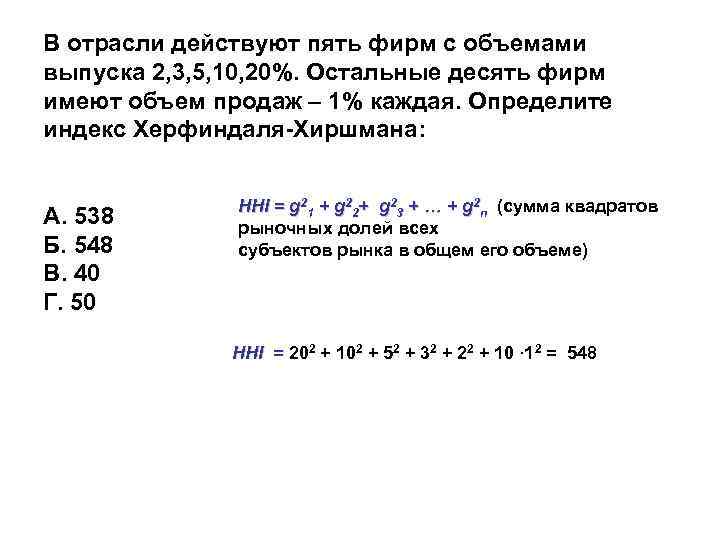 В отрасли действует. В отрасли действуют 5 фирм с объемами выпуска 2.3.5.10 и 20. В отрасли действуют три фирмы. В отрасли действуют 8 фирм. Их доли в. В отрасли действуют 5 фирм со следующими объемами продаж:.