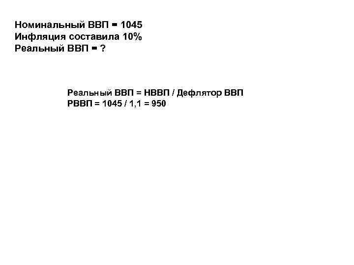 Номинальный ВВП = 1045 Инфляция составила 10% Реальный ВВП = ?   Реальный