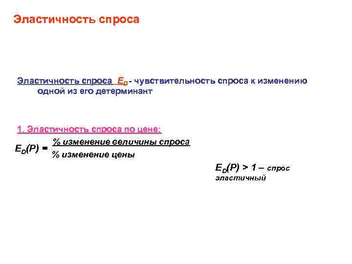 Эластичность спроса ED - чувствительность спроса к изменению Эластичность спроса одной из его детерминант