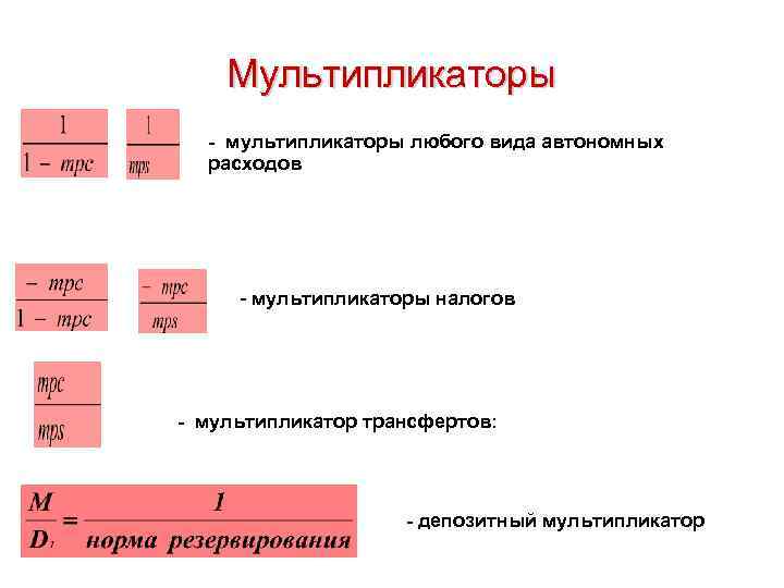   Мультипликаторы  - мультипликаторы любого вида автономных  расходов   -